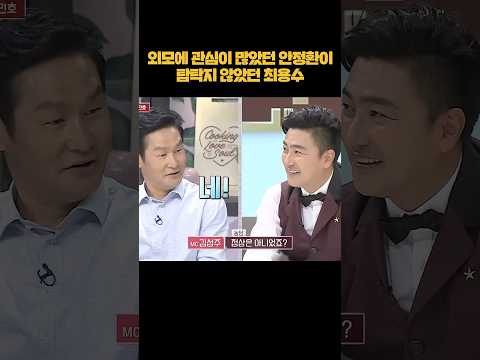 외모에 관심이 많았던 그 시절 안정환 #shorts thumbnail