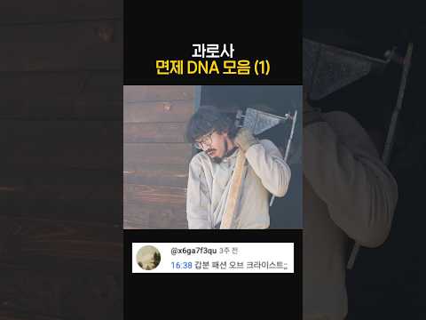 과로사 면제 DNA 모음 (1) thumbnail