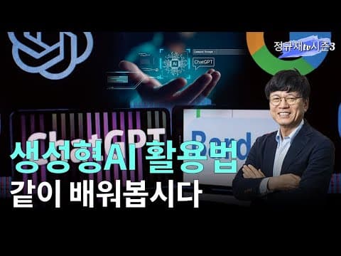 생성형 AI 활용법 같이 배워봅시다 thumbnail