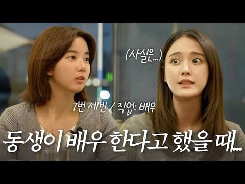 동생이 연기 한다고 했을 때... 사실은 깜짝 놀랐어요😲 (진짜?) 처음 터놓는자매의 속마음🤫 thumbnail