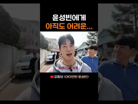 윤성빈에게 아직도 어려운... thumbnail