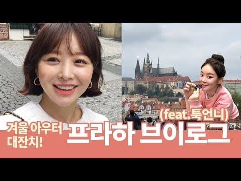 [VLOG] 겨울 아우터 대잔치! 프라하 브이로그 (feat. 툭언니) thumbnail