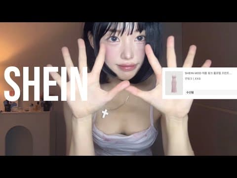 10$로 코디하기! 쉬인깡ᕕ( ᐛ )ᕗ💸 thumbnail
