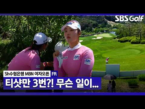 [2026 KLPGA] "카트를 타고 티박스로 갑니다" 우승 경쟁하던 선수가 혼자 티샷 치러 간 이유?_Sh수협은행 MBN FR thumbnail