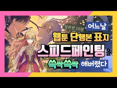 [어공주] 웹툰 단행본 표지 타임랩스+스피드페인팅 | SoSpoon thumbnail
