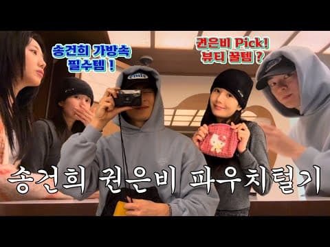 ⭐️축⭐️ 권은비 카페오픈! 찐친 출동🔥 파우치털기 with 송건희. 광고❌ thumbnail