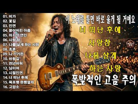 비가 , 꽃길, 인연, 묻어버린 아픔, 마지막 연인 … 눈물 멈추지 않는 애절한 락발라드로 재탄생🔥 감정 폭발 라이브 (소름주의) thumbnail
