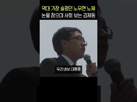 역대 가장 슬펐던 노무현 노제에서 눈물 참으며 사회 보는 김제동 thumbnail