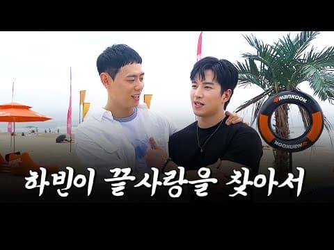 하빈이 끝사랑 찾는 거 같이 볼 사람? thumbnail