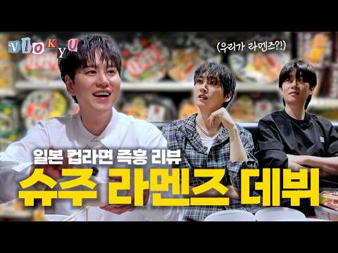 [SUB]🔥HOT🔥 일본 편의점 컵라면 4종 리뷰⎟슈주와 라면은 하나다 thumbnail