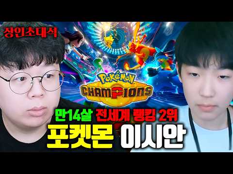 14살 포켓몬스터 전세계 랭킹 2위의 말도 안되는 전략 ㅋㅋ | 이시안 포켓몬 챔피언스 장인초대석 [테스터훈] thumbnail