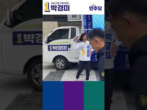 투표하면 이깁니다. 국민의 삶 위해. 미래를 위해. #shorts #사전투표 #5대비전 #박경미 #강남구 #더불어민주당 thumbnail