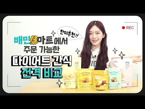 *다이어트 간식* 다이어트 식단조절!😭 간단하게 즐기는 배달간식 추천!✌ thumbnail