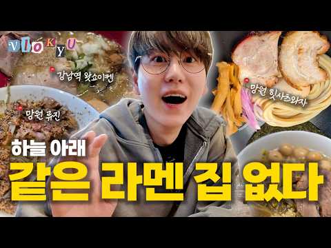 [SUB] 규현의 맛집폴더 또 공개! 라멘맛집 솔직 리뷰⎟류진, 왓쇼이켄,힛사츠와자 thumbnail