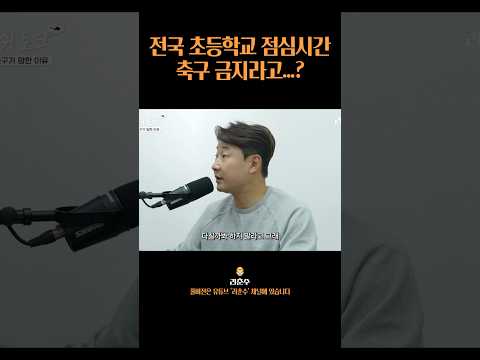 초등학교 축구 금지 이게 맞아? #shorts thumbnail