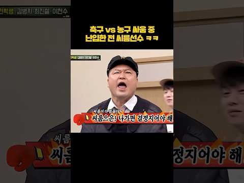 축구 vs 농구 중 최고는 씨름이니라 #shorts thumbnail