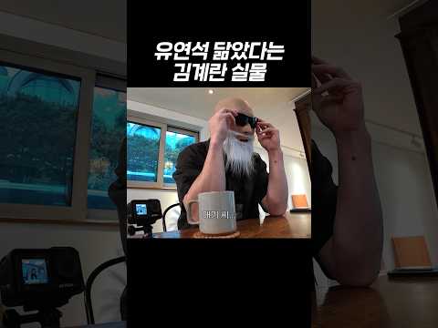 유연석 닮았다는 김계란 실물 ㄷㄷ thumbnail