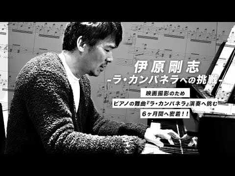 『ら・かんぱねら』への挑戦 thumbnail