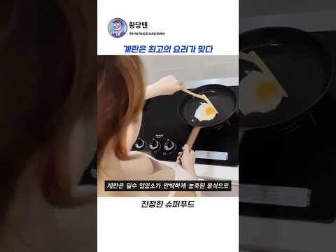 계란이 슈퍼푸드인 이유🍳 thumbnail