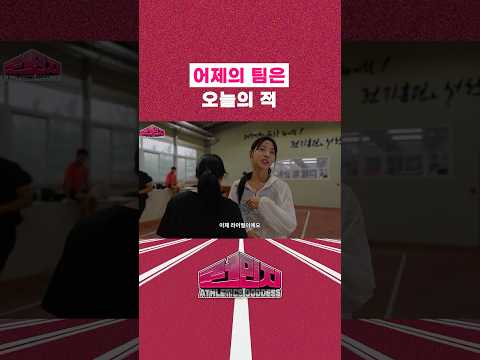 어제의 동료는 오늘의 적 #김민지 #육상 thumbnail