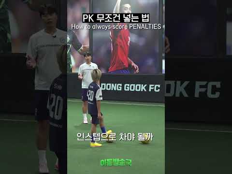 PK 무조건 성공하는 법⚽ 이거 모르는 사람이 99%🙄 thumbnail