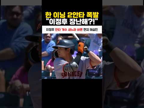 이정후 안타 개수 새느라 바쁜 현지 해설진 thumbnail