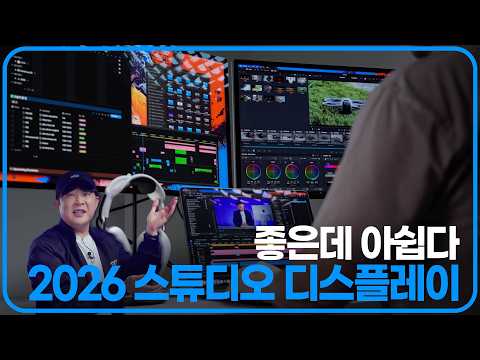 4년을 기다렸는데 고작 이거? 2026년형 스튜디오 디스플레이, 좋은데 아쉽다 thumbnail