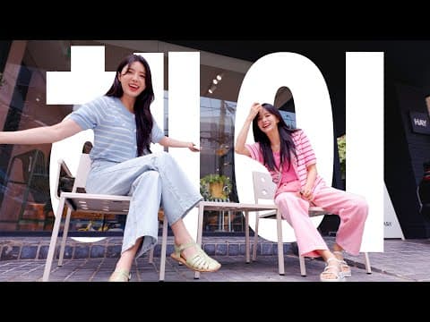 (ENG)헤이 ~헤이 ~ HAY ~ 💃🤙｜ 인테리어 소품샵 렛츠고우~!🛒｜(feat.엄현경) thumbnail