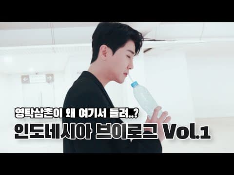 [ENG] 삼쫀영딱의 우당탕탕 인도네시아 브이로그 Vol.1(쿠키있음) thumbnail