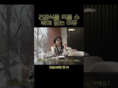 건강식을 먹을 수밖에 없는 이유 thumbnail