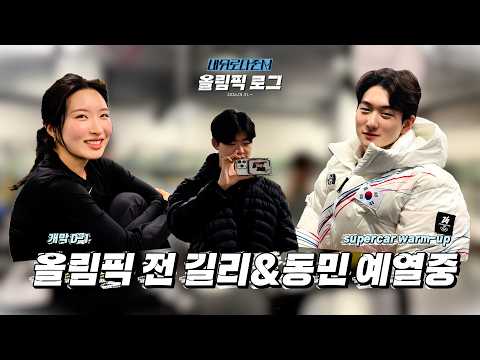 개막 D-1 슈퍼카는 예열중 (with 동민,길리)  l 올림픽로그 Ep.07 thumbnail