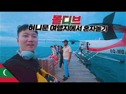 유명 신혼 여행지에 혼자 당당히 여행가는 사람【몰디브】 thumbnail