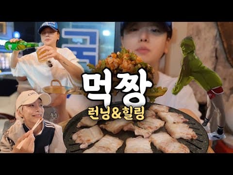 런닝 5km 뛰고 폭식했습니다… 양심 실종 먹방 브이로그 thumbnail