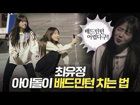 최유정 배드민턴 치러 등장! 근데 왜 이렇게 어려운거에요? thumbnail