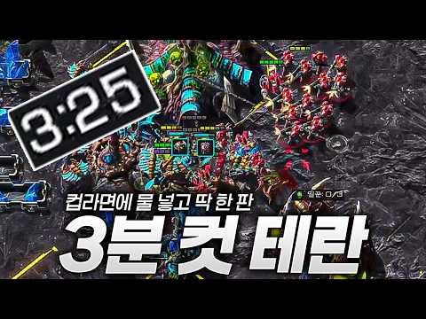 컵라면에 물넣고 테란 한 판 thumbnail