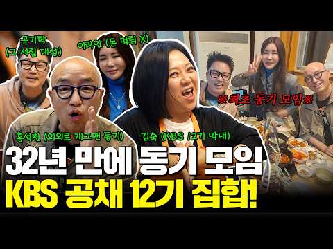 32년 만에 만나는 거 실화임..? KBS 12기 동기 모임🏆✨ thumbnail