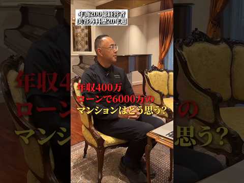 年収400万、ローンで6000万のマンションはどう思う？ thumbnail