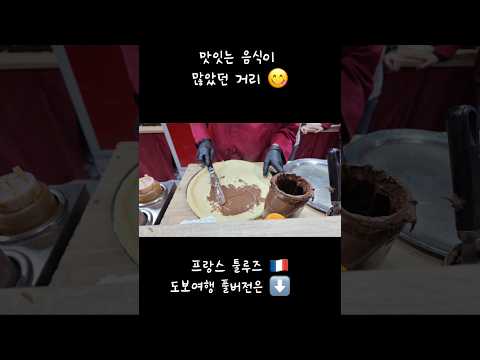 #맛있는 #음식 이많았던 거리 #europe #맛집 #툴루즈 #프랑스남부 #먹방 #travel #vlog #유튜버 #먹부림 thumbnail