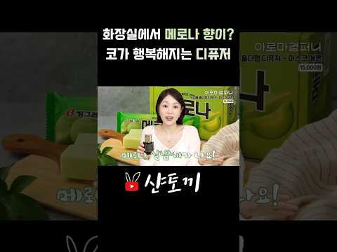 화장실에서 메로나 향🍈 터지는 디퓨져 thumbnail
