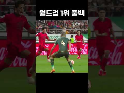 월드컵 1위 풀백 수준 #shorts thumbnail