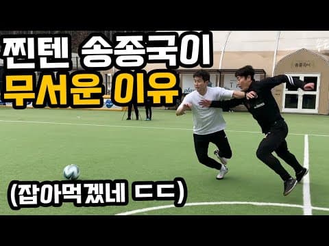 1:1대결에서 송종국이 무서운 이유 thumbnail