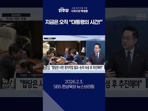 지금은 오직 “대통령의 시간” #국회의원박성준 #박성준 thumbnail