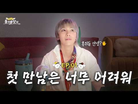 첫 방송! 첫 만남은 너무 어려워 | 홍쥐팟쥐 EP1 thumbnail