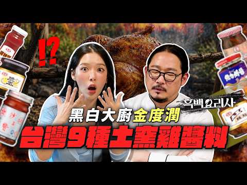 韓國米其林主廚第一次用台灣9種醬料挑戰『土窯雞』🔥 thumbnail