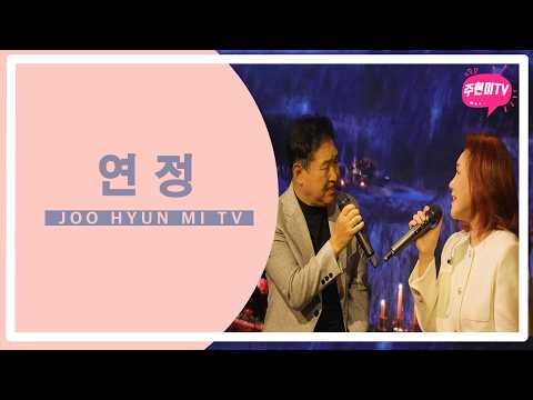 주현미 - 연정 duet with 김범룡 (2026) thumbnail