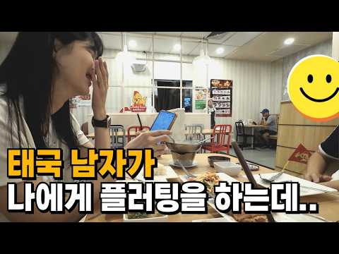 태국 남자가 나에게 플러팅을 했다. 그런데... thumbnail