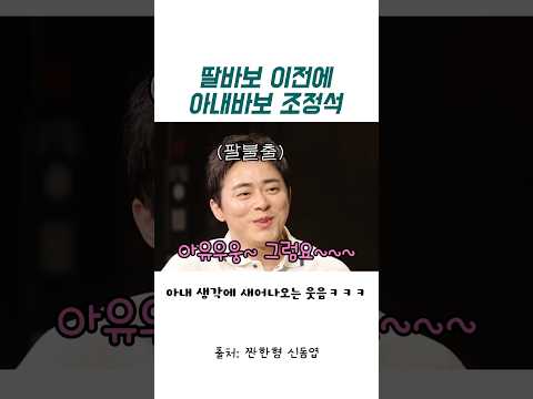 딸바보 이전에 아내바보인 조정석 thumbnail