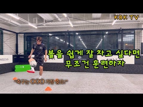 축구선수 실력은 여기서 차이가.. thumbnail