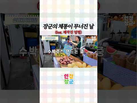 장군님의 체통이 무너진 날...☹️ thumbnail