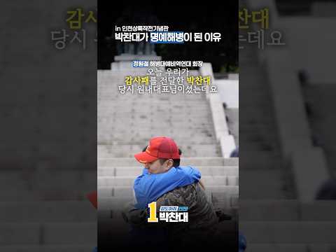 박찬대가 명예해병이 된 이유 thumbnail